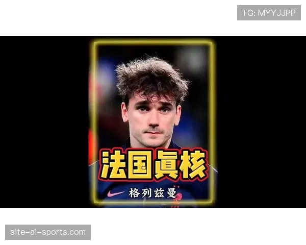 格列兹曼是否被高估?战术价值与数据表现解析 格列兹曼是否被高估?战术价值与数据表现解析