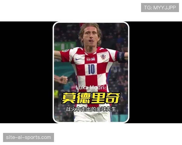莫德里奇如何实现从顶级中场到金球奖得主的历史性跨越 莫德里奇如何实现从顶级中场到金球奖得主的历史性跨越