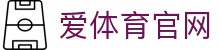 爱体育 Aitiyu 移动端登录入口 - 随时随地看高清直播